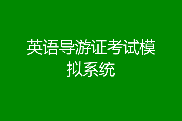 英语导游证考试模拟系统