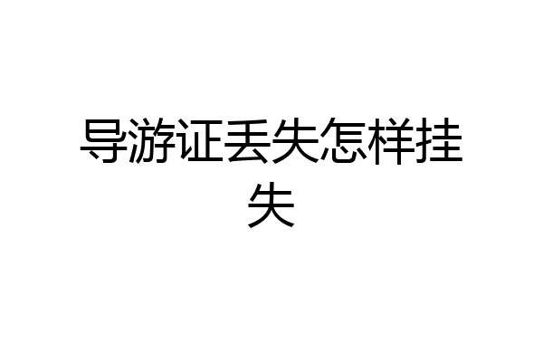 导游证丢失怎样挂失