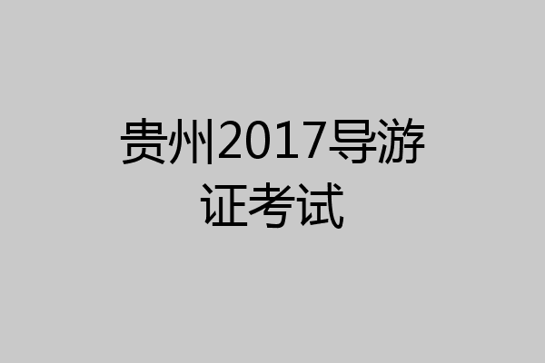 贵州2017导游证考试