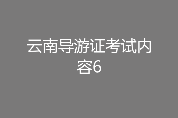 云南导游证考试内容6