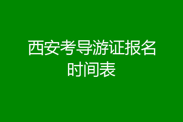 西安考导游证报名时间表