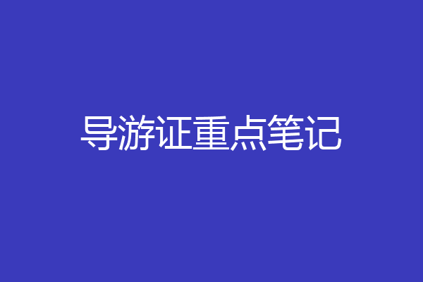 导游证重点笔记