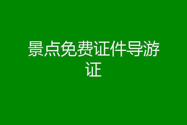 景点免费证件导游证