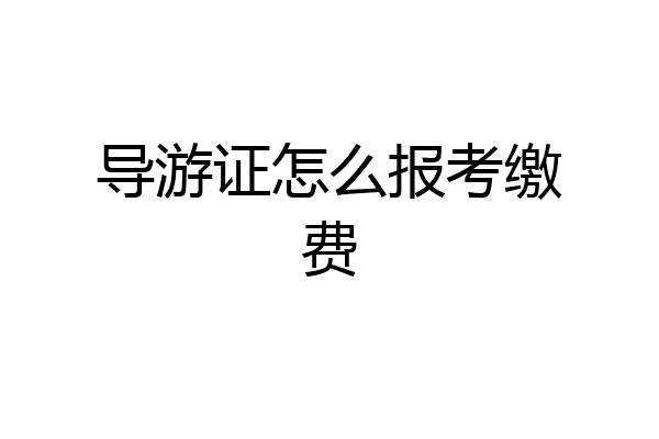 导游证怎么报考缴费