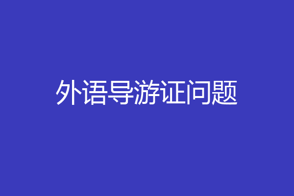 外语导游证问题