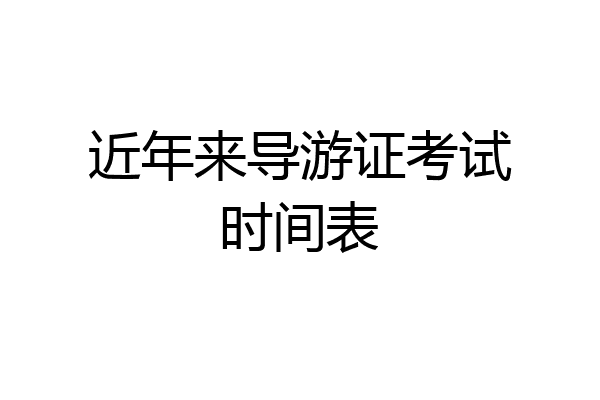近年来导游证考试时间表