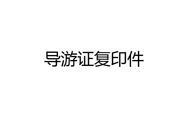 导游证复印件