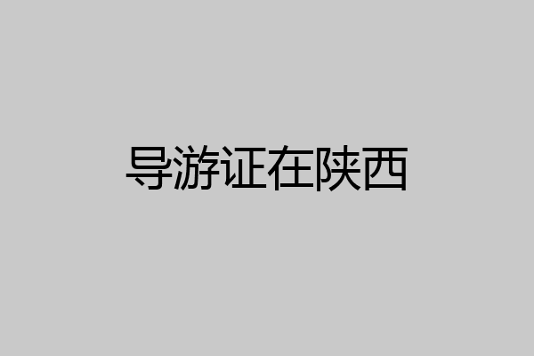 导游证在陕西