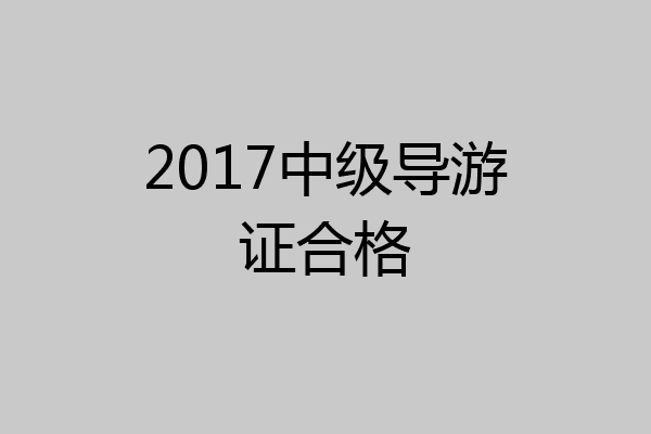 2017中级导游证合格