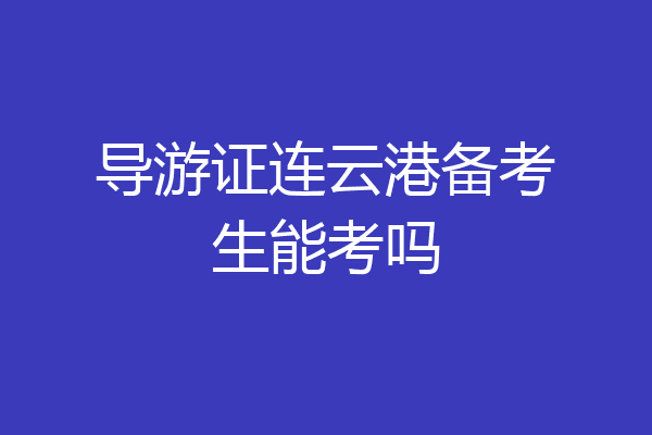 导游证连云港备考生能考吗