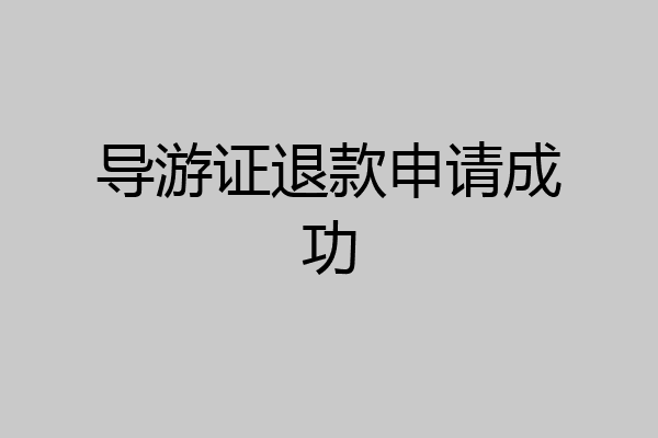 导游证退款申请成功