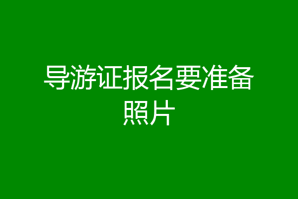 导游证报名要准备照片
