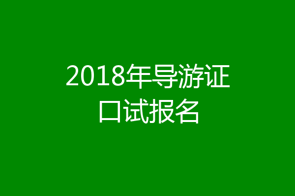 2018年导游证口试报名
