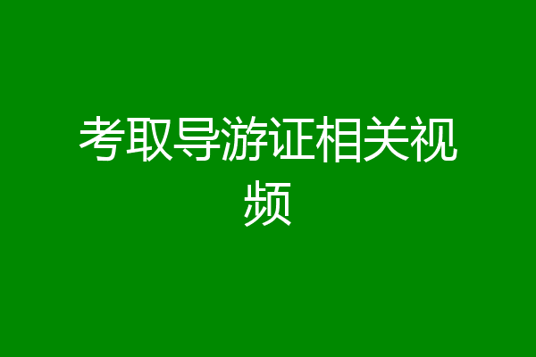 考取导游证相关视频