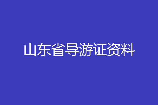 山东省导游证资料