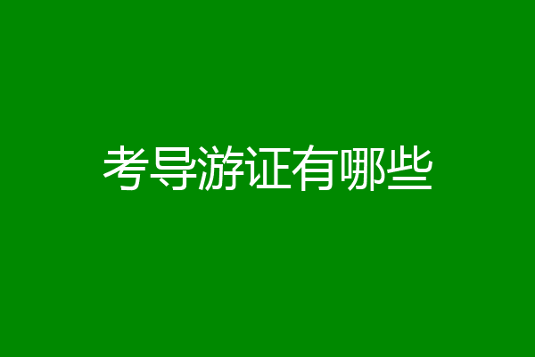 考导游证有哪些