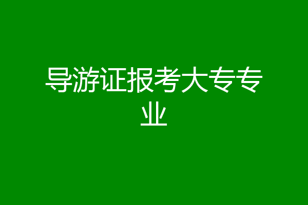导游证报考大专专业