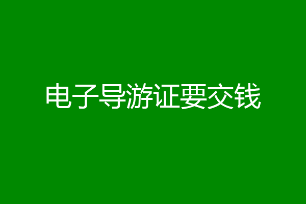 电子导游证要交钱