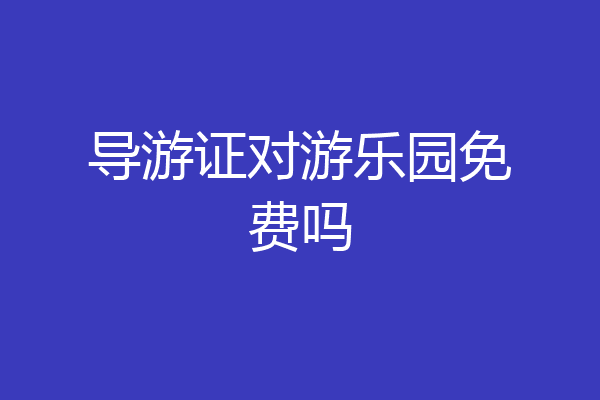 导游证对游乐园免费吗