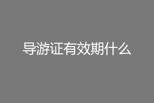 导游证有效期什么