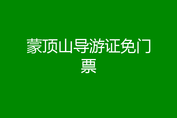 蒙顶山导游证免门票