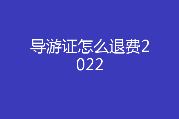 导游证怎么退费2022