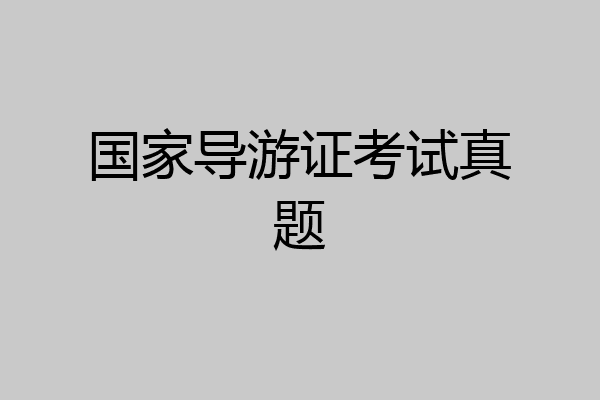 国家导游证考试真题