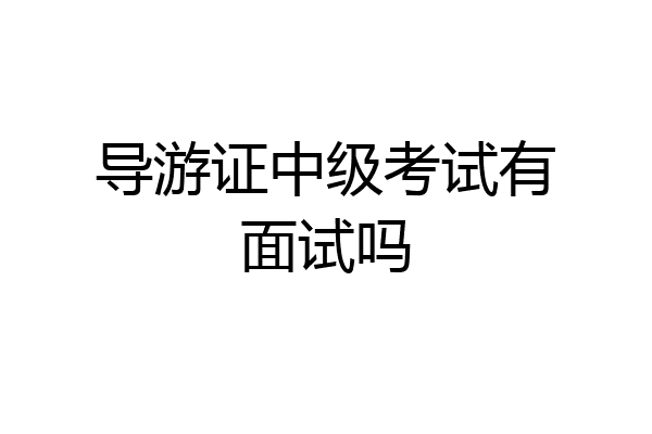 导游证中级考试有面试吗