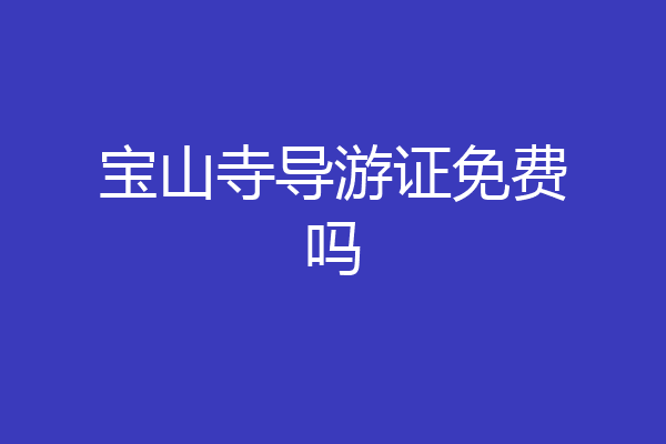 宝山寺导游证免费吗