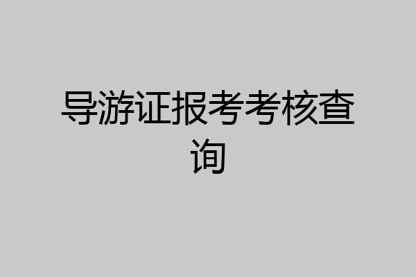 导游证报考考核查询