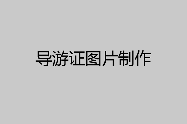 导游证图片制作
