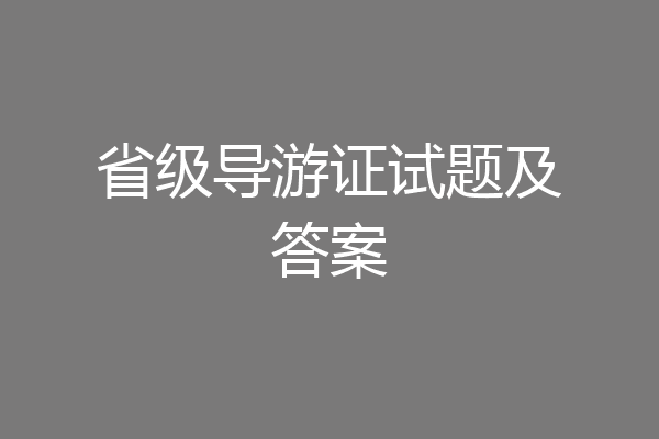 省级导游证试题及答案