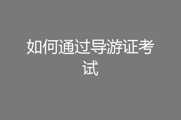如何通过导游证考试