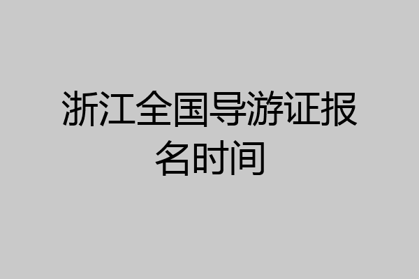 浙江全国导游证报名时间