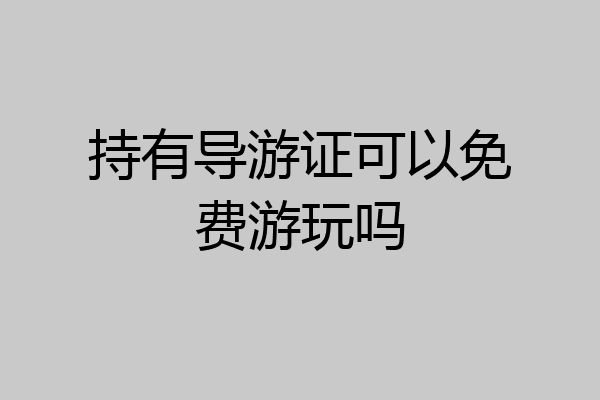 持有导游证可以免费游玩吗