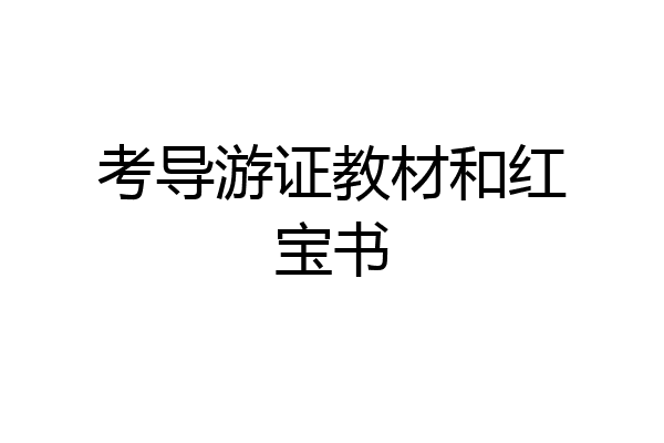 考导游证教材和红宝书