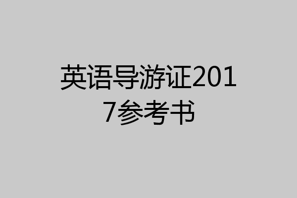 英语导游证2017参考书