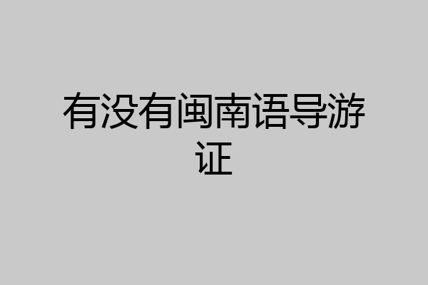 有没有闽南语导游证