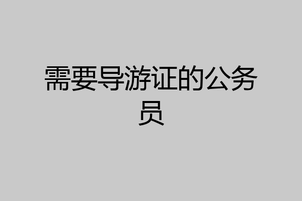 需要导游证的公务员