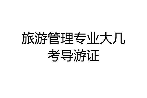 旅游管理专业大几考导游证