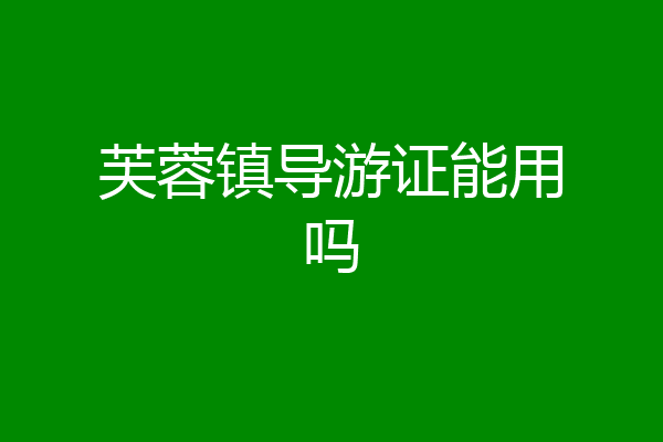 芙蓉镇导游证能用吗