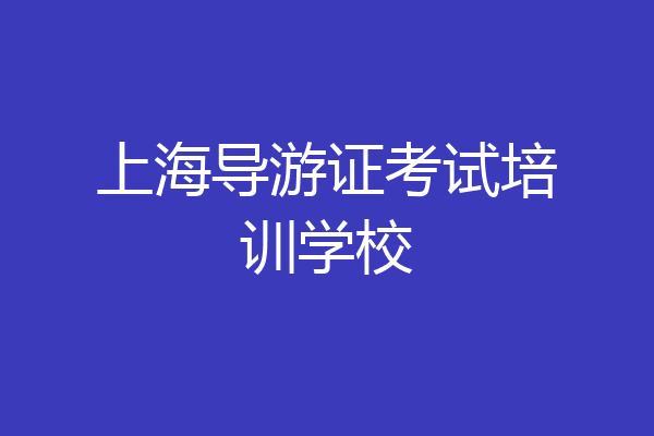 上海导游证考试培训学校