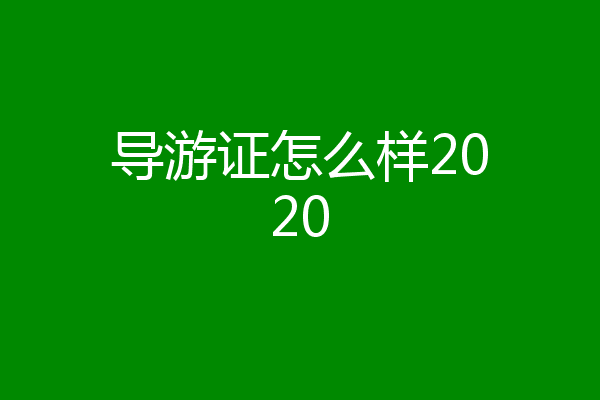 导游证怎么样2020