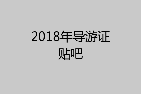 2018年导游证贴吧