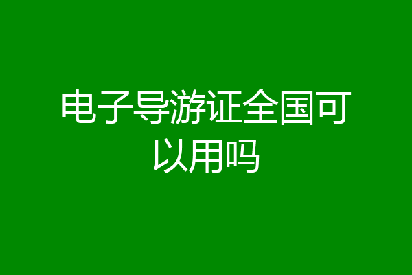 电子导游证全国可以用吗
