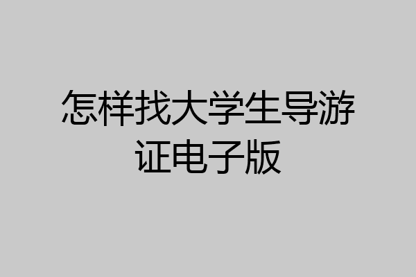 怎样找大学生导游证电子版