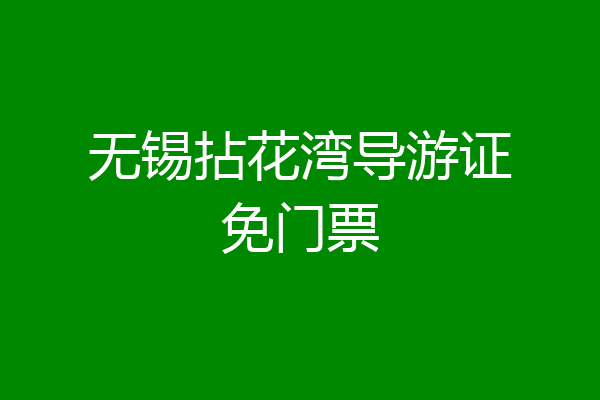 无锡拈花湾导游证免门票