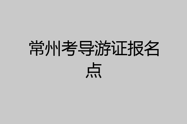 常州考导游证报名点