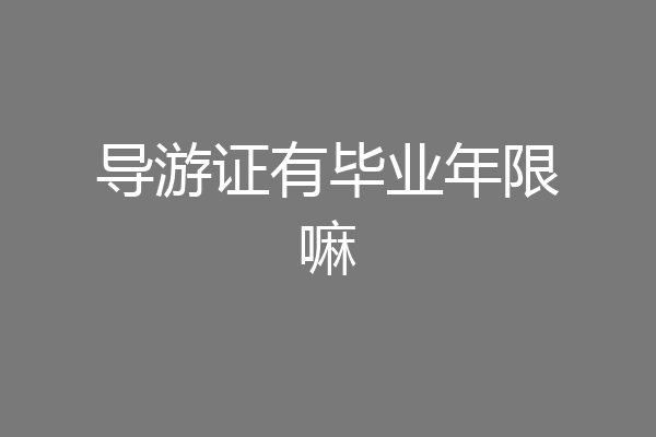 导游证有毕业年限嘛
