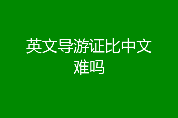 英文导游证比中文难吗